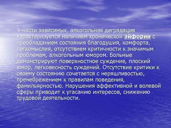  У части зависимых, алкогольная деградация характеризуется наличием хронической эйфории с преобладанием состояния благодушия,