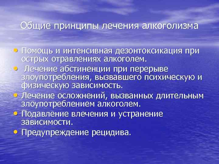 Общие принципы лечения алкоголизма • Помощь и интенсивная дезонтоксикация при • • острых отравлениях