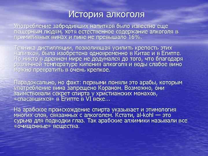 История алкоголя Употребление забродивших напитков было известно еще пещерным людям, хотя естественное содержание алкоголя