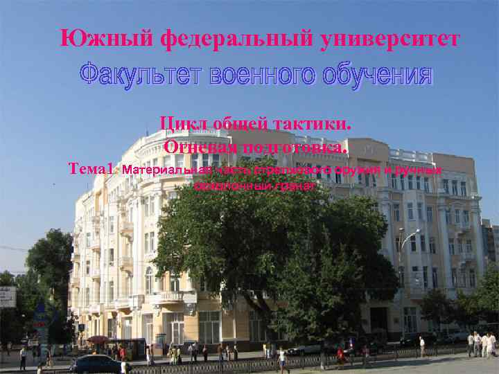 Южный федеральный университет Цикл общей тактики. Огневая подготовка. Тема 1: Материальная часть стрелкового оружия