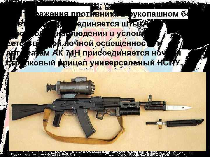 Для поражения противника в рукопашном бою к автомату присоединяется штык нож. Для стрельбы и