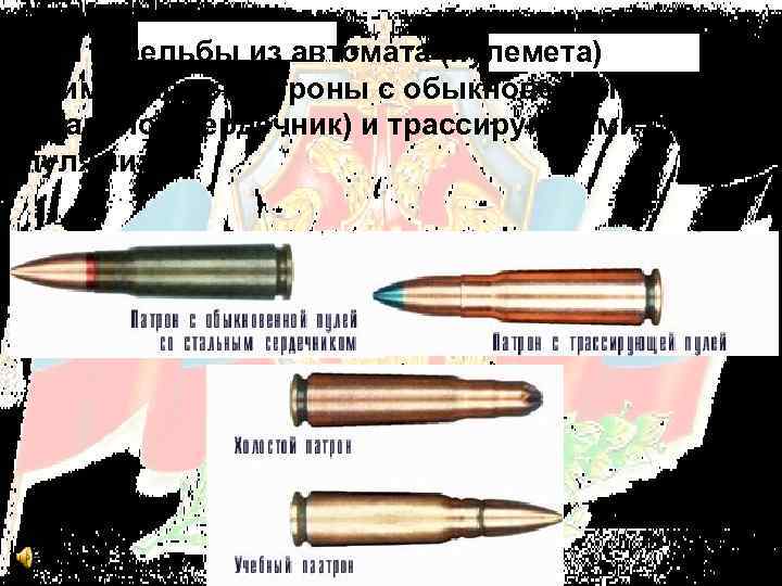 Для стрельбы из автомата (пулемета) применяются патроны с обыкновенными (стальной сердечник) и трассирующими пулями.