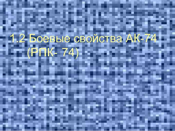 1. 2 Боевые свойства АК-74 (РПК- 74) 