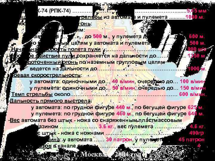  Калибр АК 74 (РПК 74) …………………………. . . . 5, 45 мм Прицельная