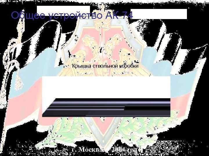 Общее устройство АК-74 Крышка ствольной коробки г. Москва 2004 год 