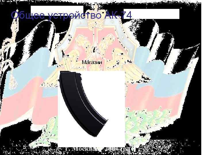 Общее устройство АК-74 Магазин г. Москва 2004 год 