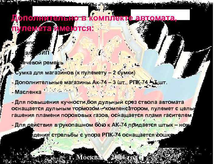 Дополнительно в комплекте автомата, пулемета имеются: Шомпол Пенал с ЗИП Плечевой ремень Сумка для