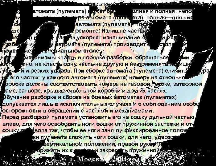 Разборка автомата (пулемета) может быть неполная и полная: неполная — для чистки, смазки и