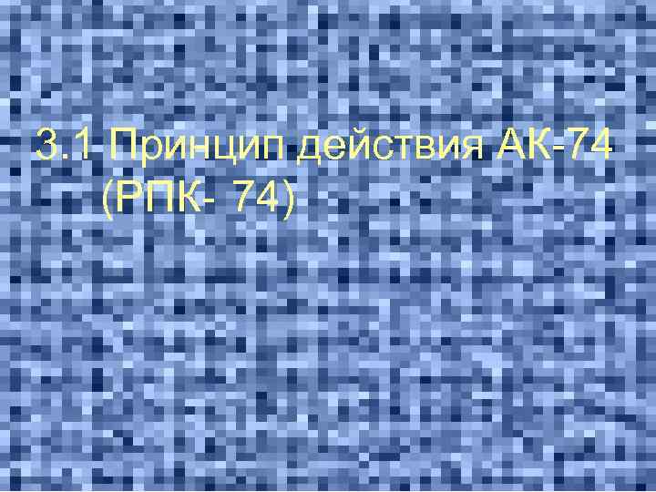 3. 1 Принцип действия АК-74 (РПК- 74) 