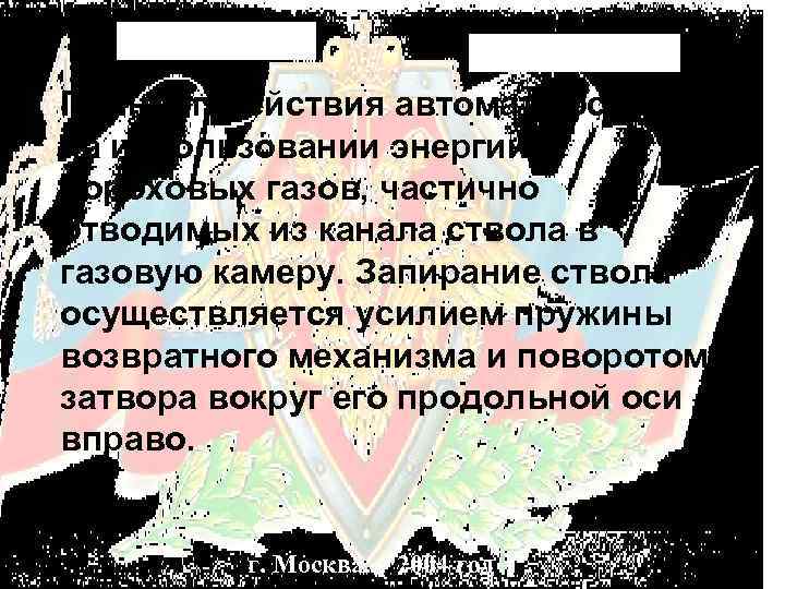 Принцип действия автомата основан на использовании энергии пороховых газов, частично отводимых из канала ствола