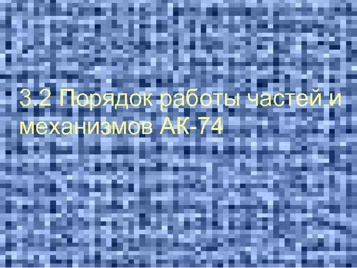 3. 2 Порядок работы частей и механизмов АК-74 