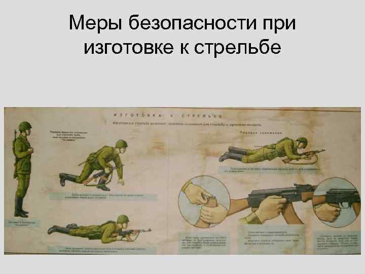 Меры безопасности при изготовке к стрельбе 
