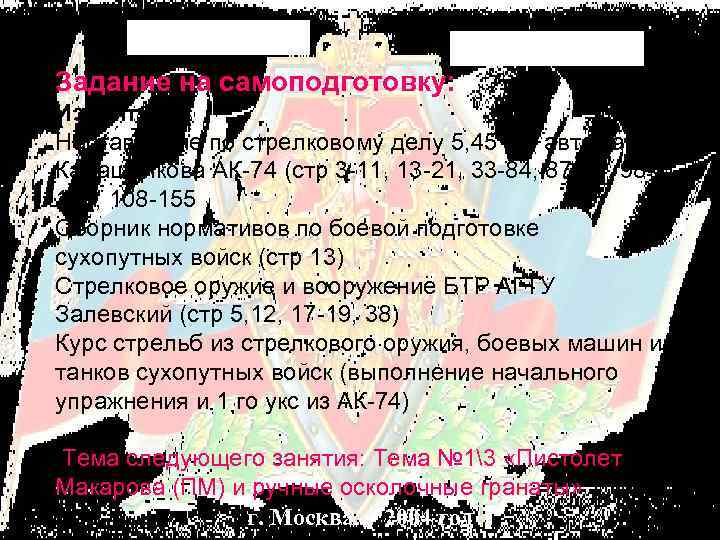 Задание на самоподготовку: Изучить: Наставление по стрелковому делу 5, 45 мм автомат Калашникова АК-74