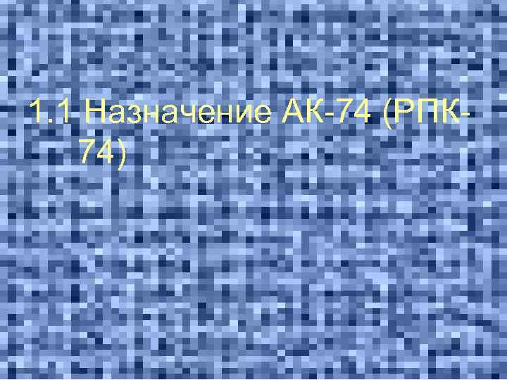 1. 1 Назначение АК-74 (РПК 74) 