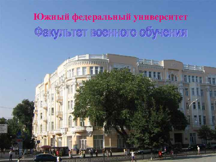 Южный федеральный университет 