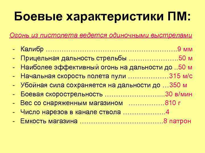 Боевые характеристики ПМ: Огонь из пистолета ведется одиночными выстрелами - Калибр …………………………. 9 мм