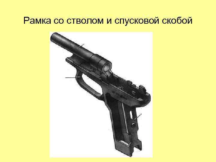 Рамка со стволом и спусковой скобой 