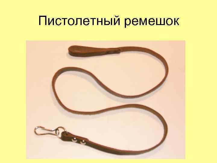 Пистолетный ремешок 