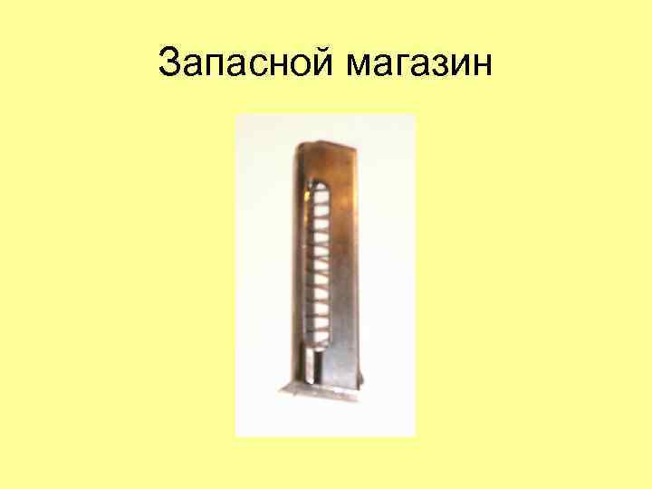 Запасной магазин 