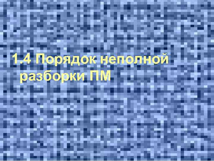 1. 4 Порядок неполной разборки ПМ 