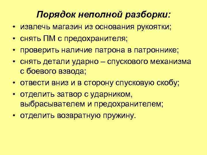 Порядок неполной разборки: • • извлечь магазин из основания рукоятки; снять ПМ с предохранителя;