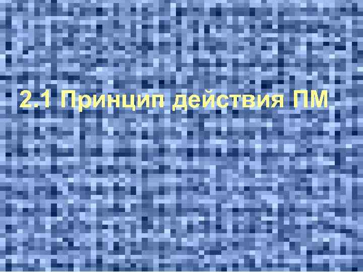 2. 1 Принцип действия ПМ 