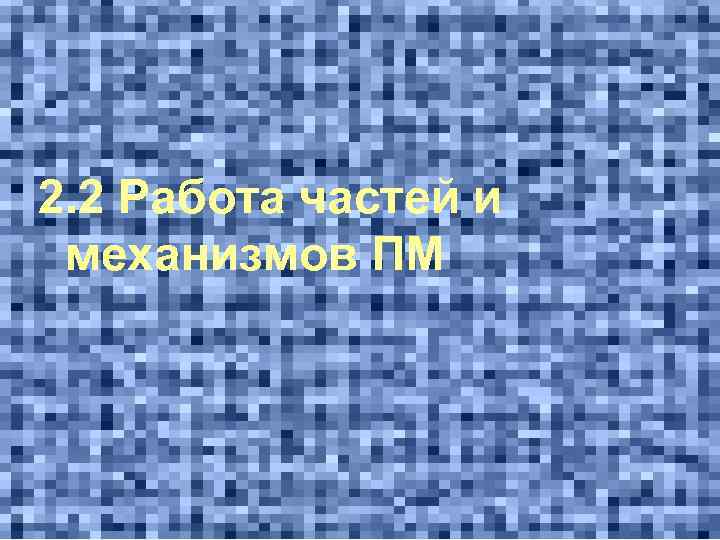 2. 2 Работа частей и механизмов ПМ 