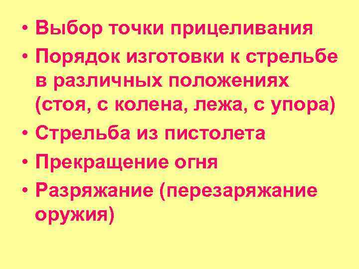  • Выбор точки прицеливания • Порядок изготовки к стрельбе в различных положениях (стоя,