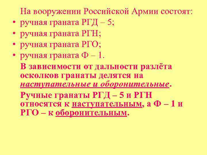  • • На вооружении Российской Армии состоят: ручная граната РГД – 5; ручная