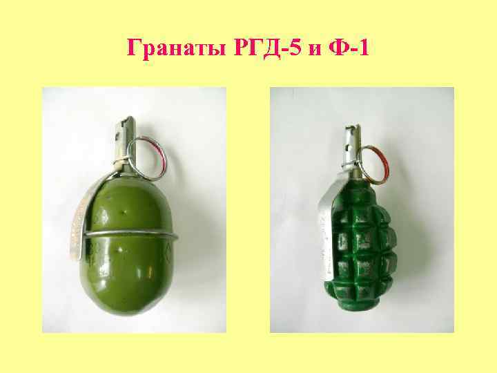 Гранаты РГД-5 и Ф-1 