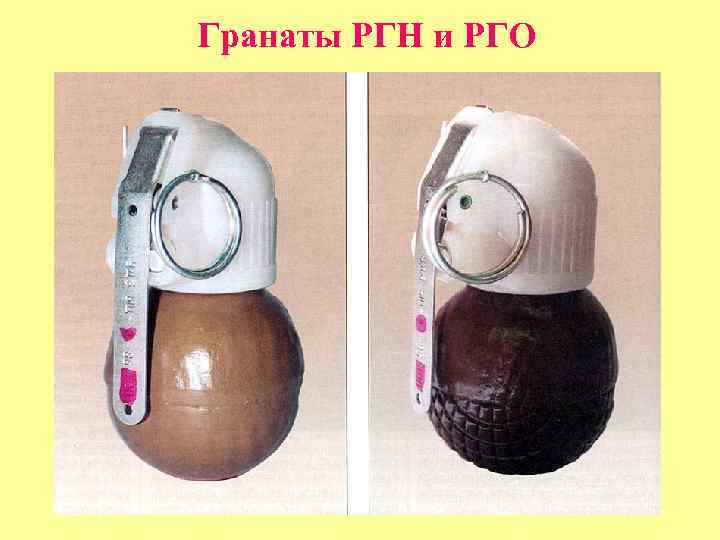 Гранаты РГН и РГО 