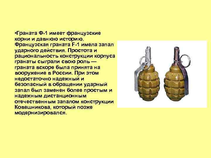  • Граната Ф-1 имеет французские корни и давнюю историю. Французская граната F-1 имела