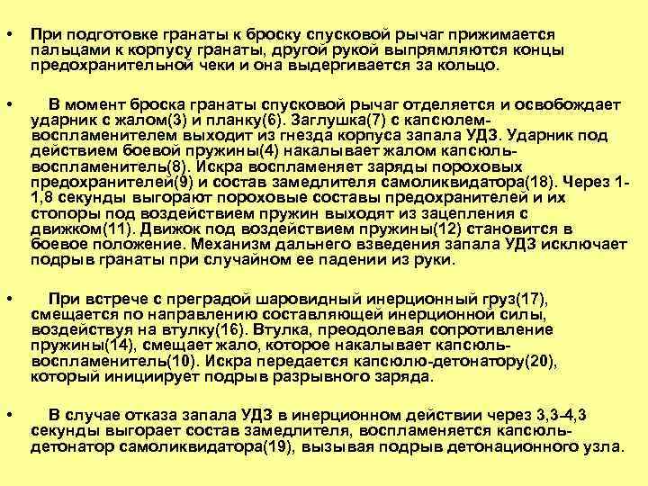  • При подготовке гранаты к броску спусковой рычаг прижимается пальцами к корпусу гранаты,