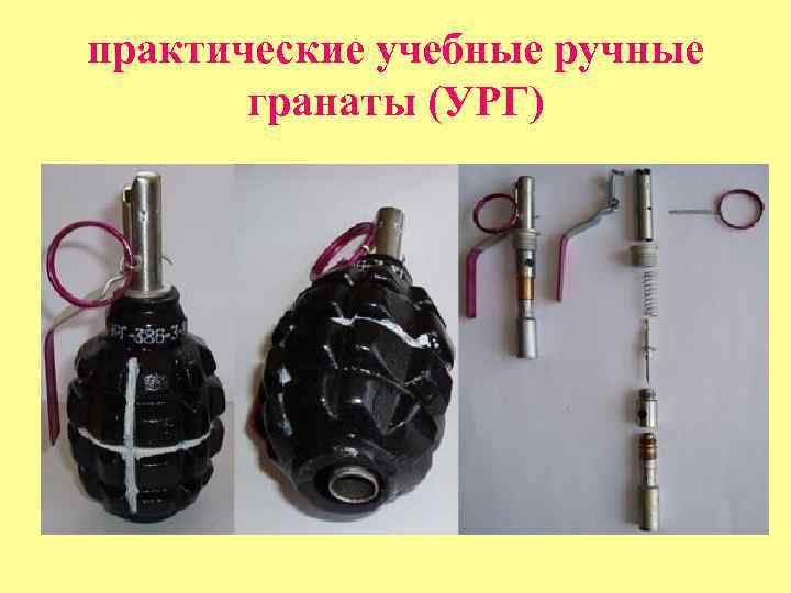 практические учебные ручные гранаты (УРГ) 