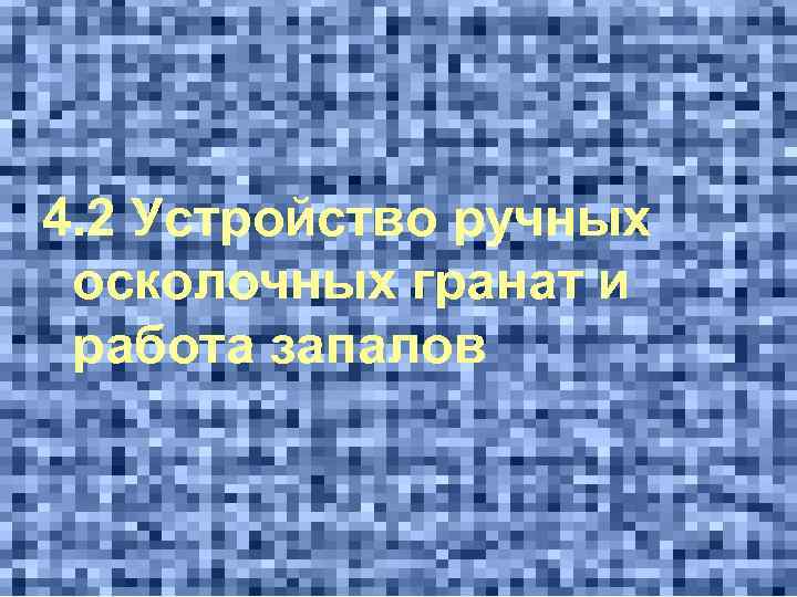 4. 2 Устройство ручных осколочных гранат и работа запалов 