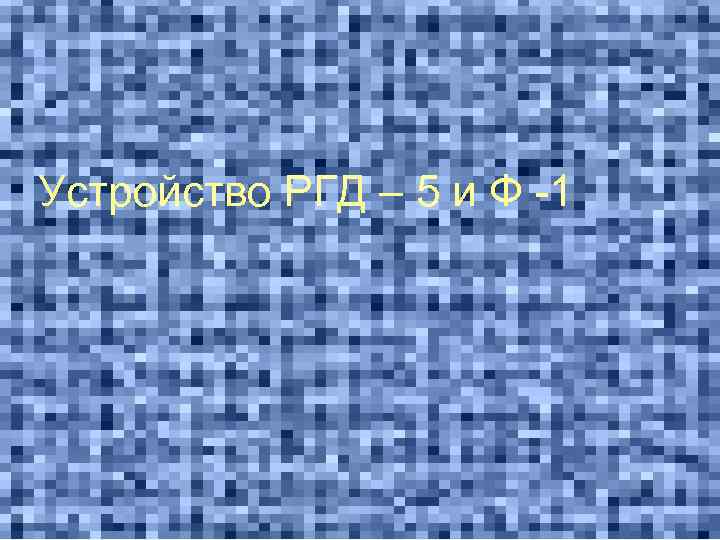 Устройство РГД – 5 и Ф -1 