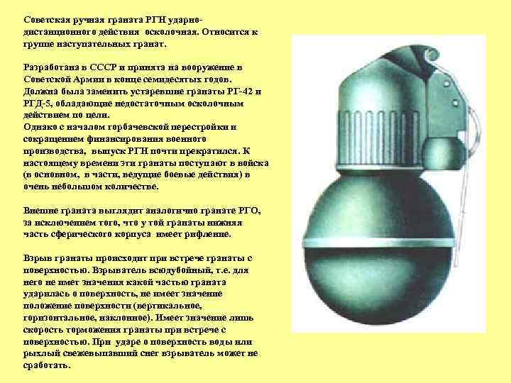 Советская ручная граната РГН ударнодистанционного действия осколочная. Относится к группе наступательных гранат. Разработана в