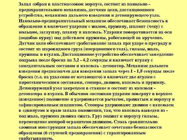 Запал собран в пластмассовом корпусе, состоит из накольно предохранительного механизма, датчика цели, дистанционного устройства,