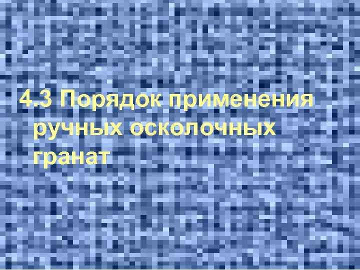 4. 3 Порядок применения ручных осколочных гранат 