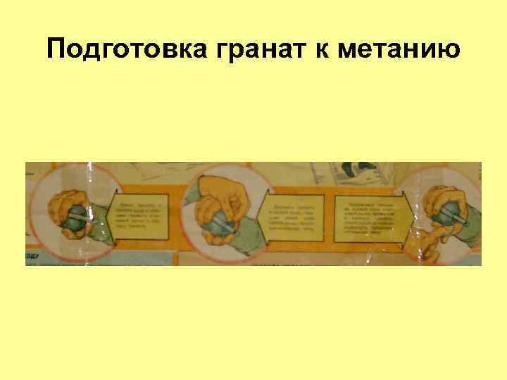 Подготовка гранат к метанию 