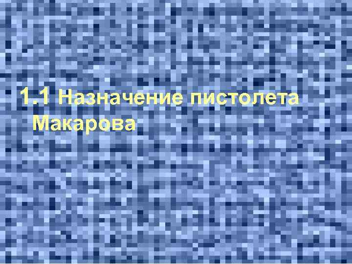 1. 1 Назначение пистолета Макарова 