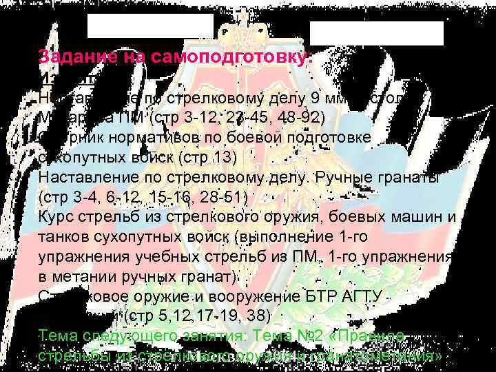 Задание на самоподготовку: Изучить: Наставление по стрелковому делу 9 мм пистолет Макарова ПМ (стр