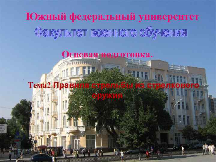 Южный федеральный университет Огневая подготовка. Тема 2 Правила стрельбы из стрелкового оружия 