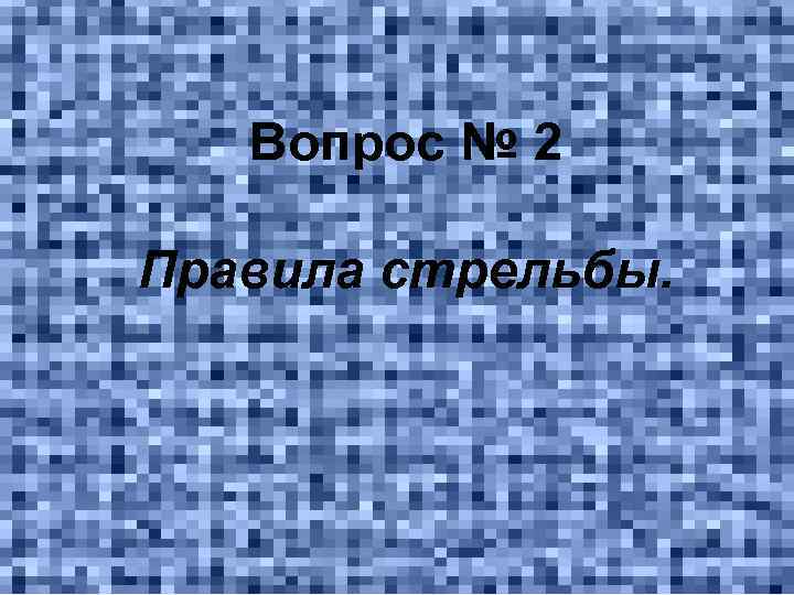 Вопрос № 2 Правила стрельбы. 