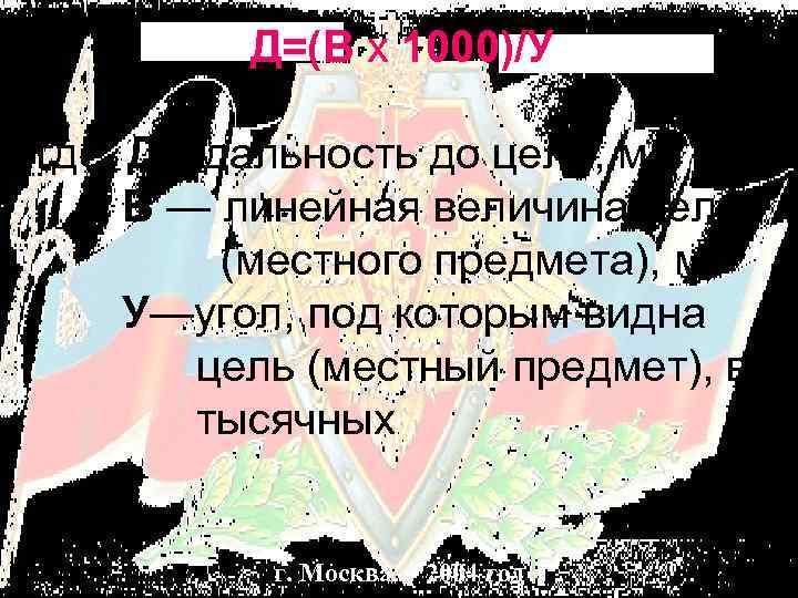 Д=(В х 1000)/У где: Д—дальность до цели, м; В — линейная величина цели (местного