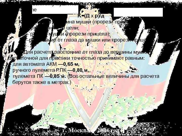 Кроющую величину мушки или прорези прицела можно определить по формуле K=(Д х р)/д где: