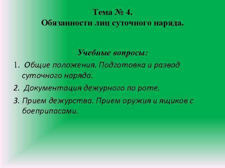 Тема № 4. Обязанности лиц суточного наряда. Учебные вопросы: 1. Общие положения. Подготовка и