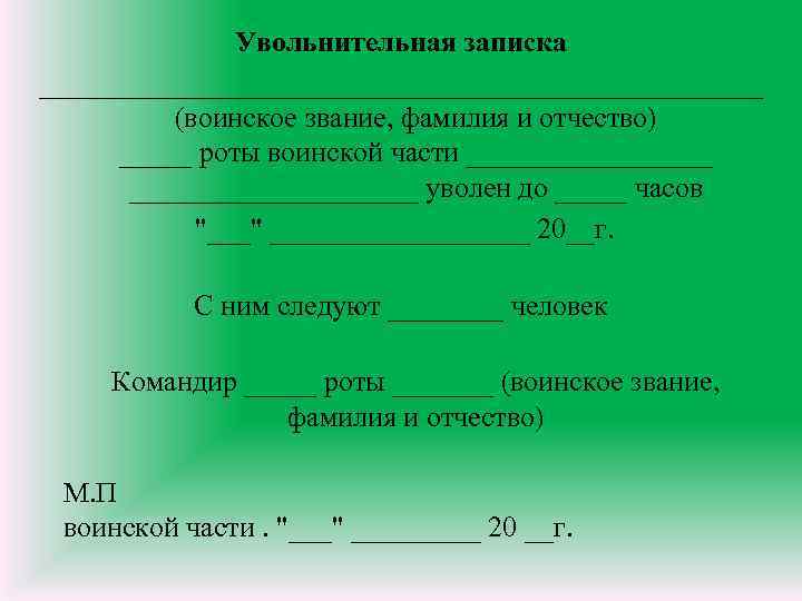 Увольнительная записка _________________________ (воинское звание, фамилия и отчество) _____ роты воинской части ____________________ уволен