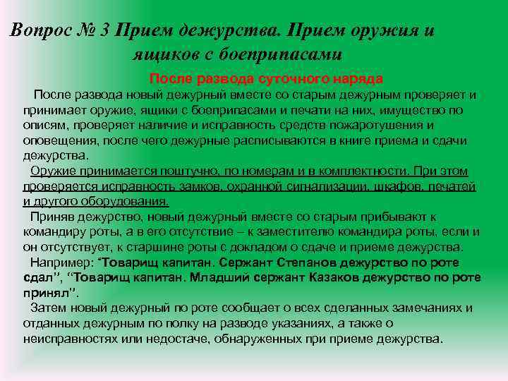 Вопрос № 3 Прием дежурства. Прием оружия и ящиков с боеприпасами После развода суточного