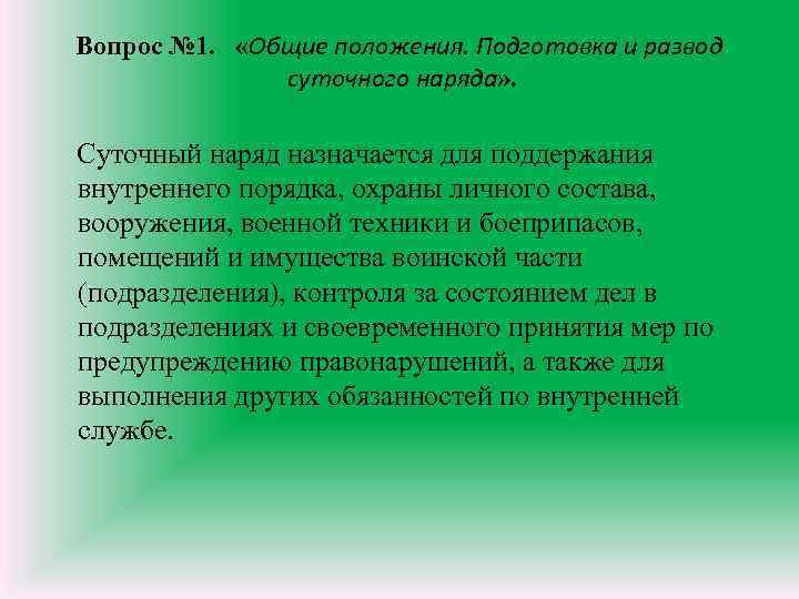 Вопрос № 1. «Общие положения. Подготовка и развод суточного наряда» . Суточный наряд назначается